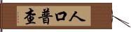 人口普查 Hand Scroll