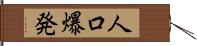 人口爆発 Hand Scroll