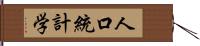 人口統計学 Hand Scroll