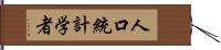 人口統計学者 Hand Scroll