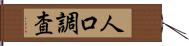 人口調査 Hand Scroll