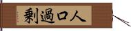 人口過剰 Hand Scroll