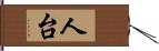 人台 Hand Scroll