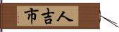 人吉市 Hand Scroll