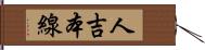 人吉本線 Hand Scroll