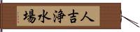 人吉浄水場 Hand Scroll