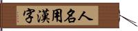 人名用漢字 Hand Scroll