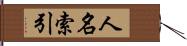 人名索引 Hand Scroll