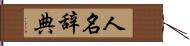 人名辞典 Hand Scroll