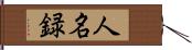 人名録 Hand Scroll