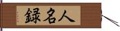 人名録 Hand Scroll