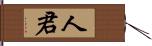 人君 Hand Scroll