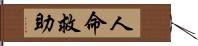 人命救助 Hand Scroll