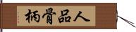 人品骨柄 Hand Scroll