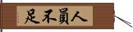 人員不足 Hand Scroll