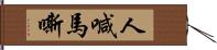 人喊馬嘶 Hand Scroll