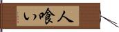 人喰い Hand Scroll