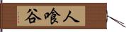 人喰谷 Hand Scroll