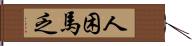 人困馬乏 Hand Scroll