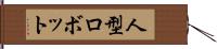 人型ロボット Hand Scroll