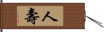 人壽 Hand Scroll
