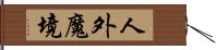 人外魔境 Hand Scroll