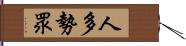 人多勢眾 Hand Scroll