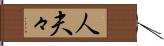 人夫々 Hand Scroll