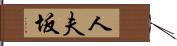 人夫坂 Hand Scroll