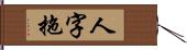 人字拖 Hand Scroll