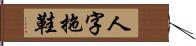 人字拖鞋 Hand Scroll