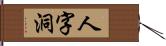 人字洞 Hand Scroll