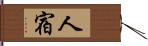 人宿 Hand Scroll