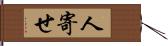 人寄せ Hand Scroll