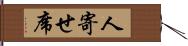 人寄せ席 Hand Scroll