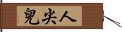 人尖兒 Hand Scroll