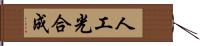 人工光合成 Hand Scroll