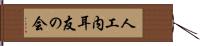 人工内耳友の会 Hand Scroll