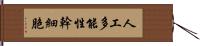 人工多能性幹細胞 Hand Scroll