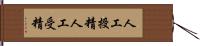 人工授精 Hand Scroll