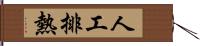 人工排熱 Hand Scroll