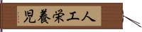 人工栄養児 Hand Scroll