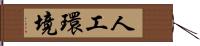 人工環境 Hand Scroll