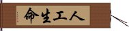人工生命 Hand Scroll