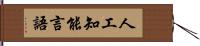 人工知能言語 Hand Scroll