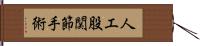 人工股関節手術 Hand Scroll