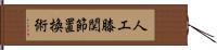 人工膝関節置換術 Hand Scroll