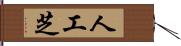 人工芝 Hand Scroll