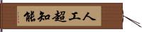 人工超知能 Hand Scroll