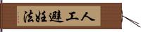 人工避妊法 Hand Scroll